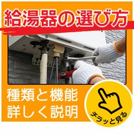 給湯器の選び方