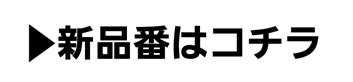 新品番の購入はコチラ