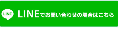 ご質問・ご不明点がございましたらガス家にお気軽にご連絡ください!LINEお問い合わせはこちらから
