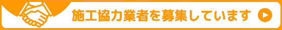給湯器の取替交換工事施工協力業者を募集しています