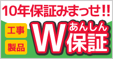 給湯器安心の10年保証みまっせ!!工事・製品W安心保証