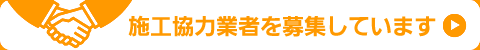 給湯器の取替交換工事施工協力業者を募集しています