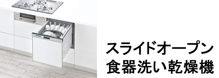 食器が入れやすいスリムデザインモデル-スライドオープンタイプ