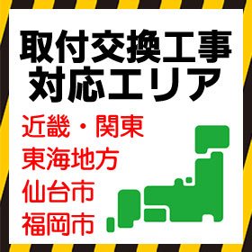 工事可能エリア│給湯器の取替交換工事ならガス家 工事可能エリア│給湯器の取替交換工事ならガス家