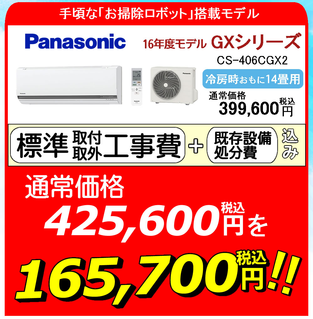 エアコン Panasonic 14畳 お掃除ロボット付きエアコン 標準取り付け 