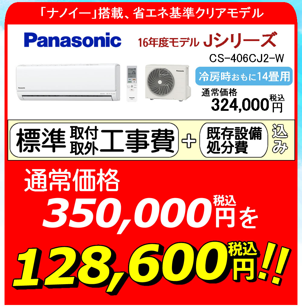 パナソニック、CS-36BVE4,標準工事費込み,2016年式,14畳用,3.6kw,100V,愛知県・岐阜県・三重県，中部地方全域,中古,本体・ガス1年保証,分解洗浄済 パナソニック、CS-36BVE4,標準工事費込み,2016年式,14畳用,3.6kw,100V,