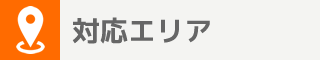 対応エリア