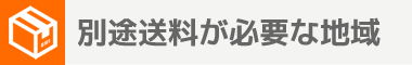  別途送料が必要な地域