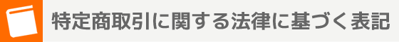 特定商取引に関する法律に基づく表記