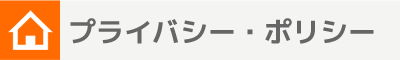 プライバシーポリシー