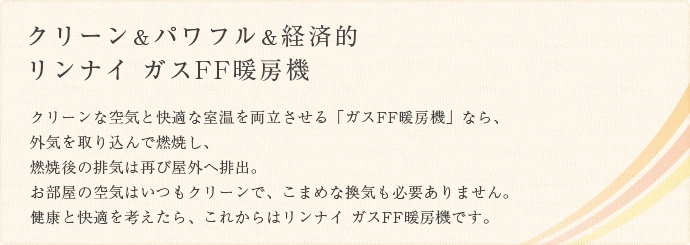 クリーンな空気と快適な室温を両立させるガスFF暖房機