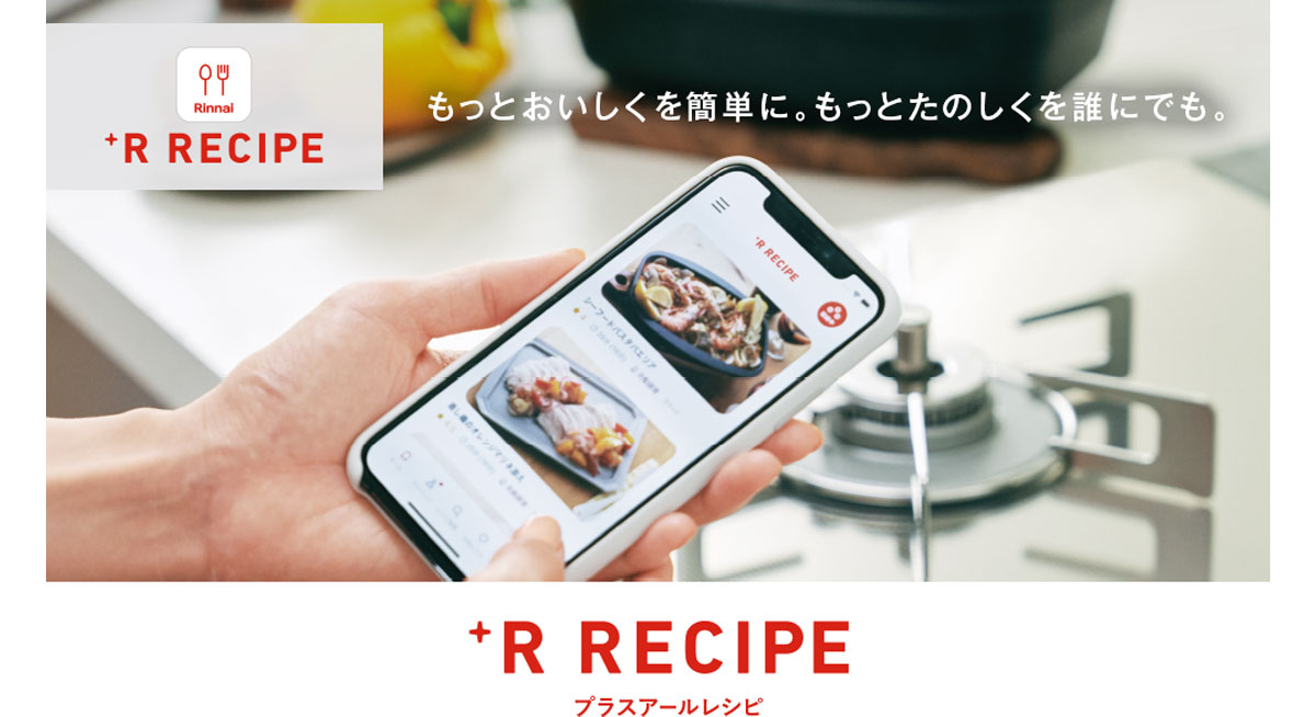 リンナイ公式アプリ「＋R RECIPE」