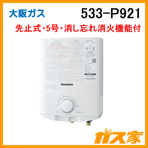 ガス湯沸かし器 大阪ガス　13A 給湯器(N)533-H921  2020年製