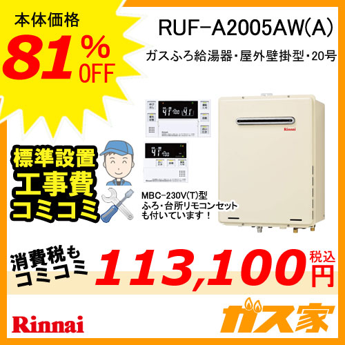 RUF-A2005AW(A)【最安値に挑戦】給湯暖房機・給湯器の交換取替工事はガス家