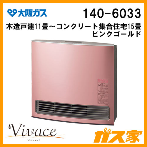 ファンヒーター大阪ガス ガスファンヒーター Vivace(ビバーチェ) 140-6033型