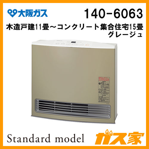 ガスファンヒーター】大阪ガス製140-6063-Standardmodel(スタンダード