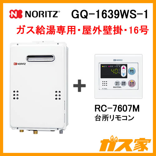 GQ-1639WS-1＋RC-7607M 【最安値に挑戦】給湯暖房機・給湯器のガス家