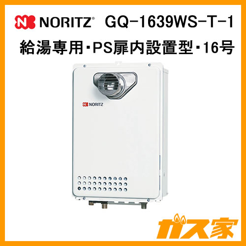 【納期未定】GQ-1639WS-T-1 ノーリツ ガス給湯器(給湯専用) PS扉内設置型