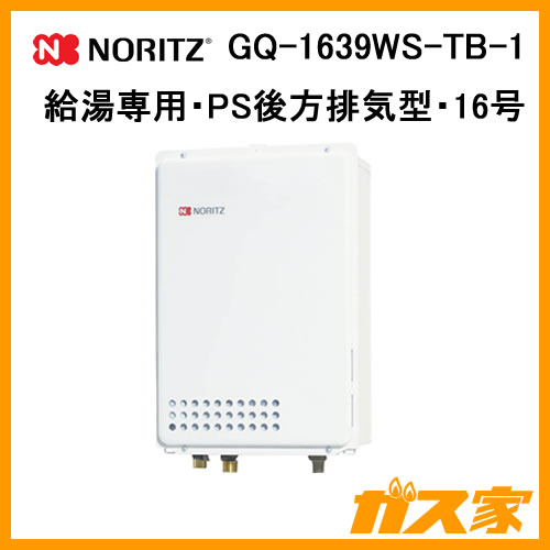 GQ-1639WS-TB-1【最安値に挑戦】給湯暖房機・給湯器のガス家