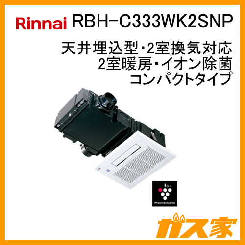 RBH-C333WK2SNP【最安値に挑戦】浴室暖房乾燥機のガス家