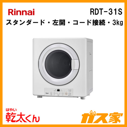 RDT-31S【最安値に挑戦】衣類乾燥機のガス家