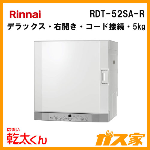 Rinnai ガス衣類乾燥機 乾太くん RDT-52S スタンド付き