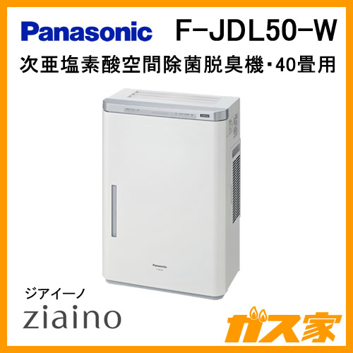 F-JDL50-W パナソニック 次亜塩素酸 空間清浄機 ziaino(ジアイーノ) 40畳用