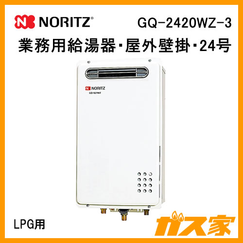 GQ-2420WZ-3【最安値に挑戦】業務用ガス給湯器のガス家