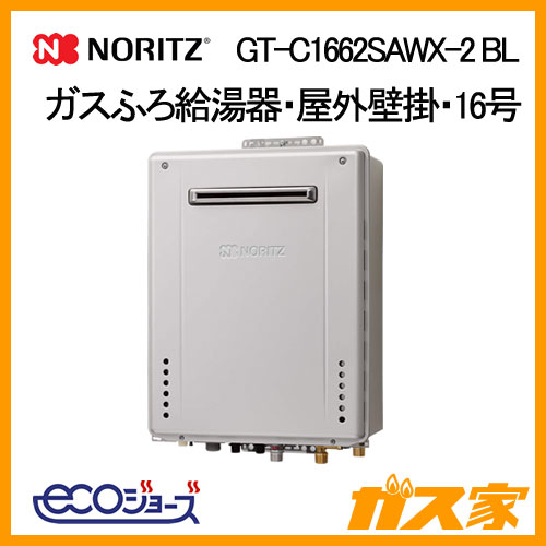 GT-C1662SAWX-2 BL【最安値に挑戦】給湯暖房機・給湯器のガス家