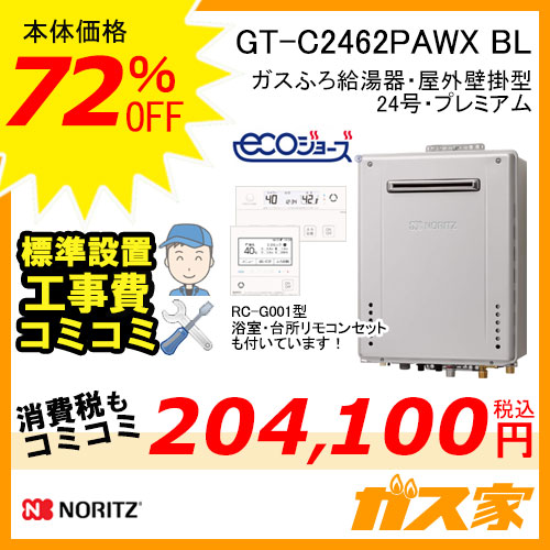 GT-C2462PAWX BL【最安値に挑戦】給湯暖房機・給湯器の交換取替工事は 