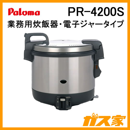 PR-4200S パロマ 業務用電子ジャー付ガス炊飯器 1.2-4.0L(6.7-22合)