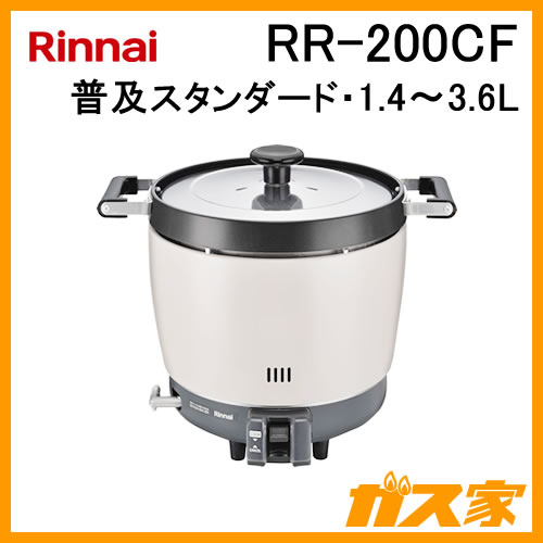 RR-200CF【最安値に挑戦】業務用炊飯器ならガス家