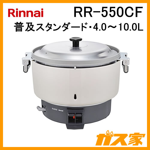 RR-550CF【最安値に挑戦】業務用炊飯器ならガス家