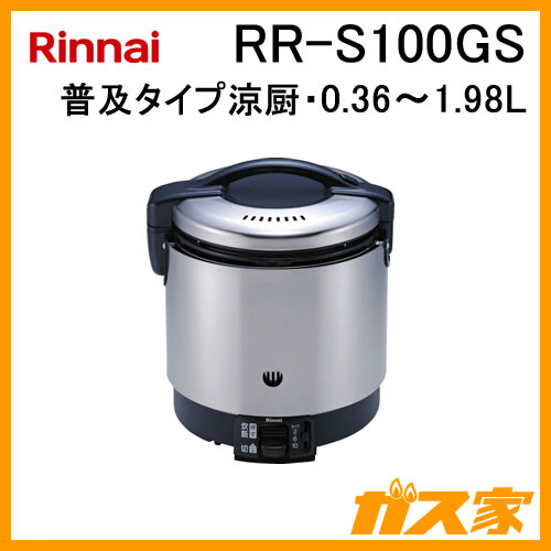RR-S100GS リンナイ 業務用ガス炊飯器 普及タイプ涼厨 0.36～1.98L(1升) フッ素内釜