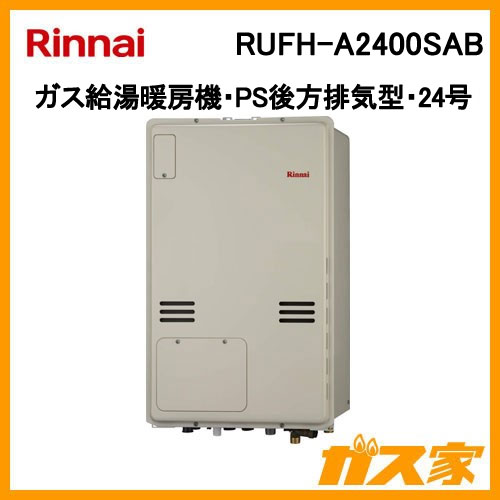 RUFH-A2400SAB【最安値に挑戦】給湯暖房機・給湯器のガス家