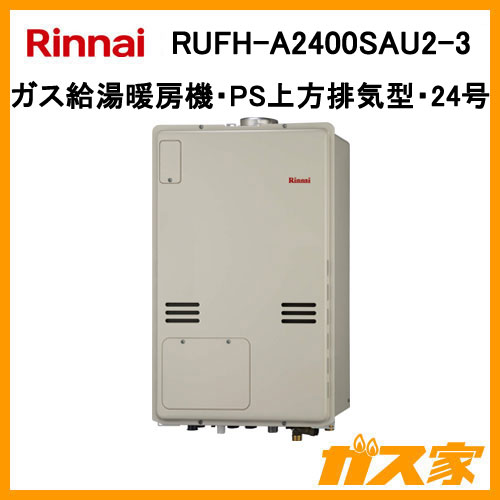 RUFH-A2400SAU2-3 リンナイ ガス給湯暖房機 オート