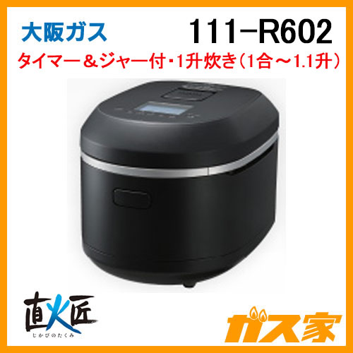 111-R602【最安値に挑戦】ガス炊飯器のガス家