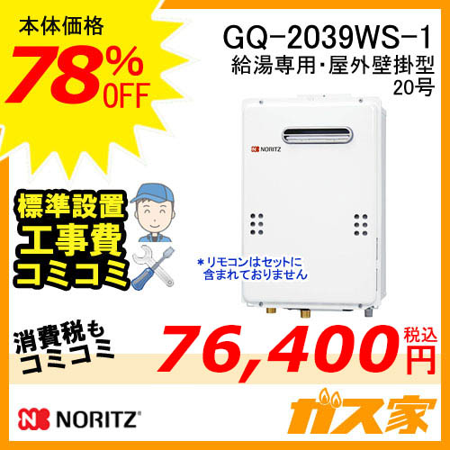 GQ-2039WS-1【最安値に挑戦】給湯暖房機・給湯器の交換取替工事はガス家