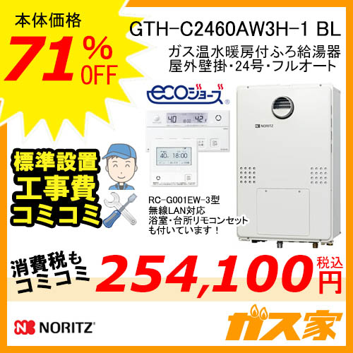 GTH-C2460AW3H-1 BL【最安値に挑戦】給湯暖房機・給湯器の交換取替工事 