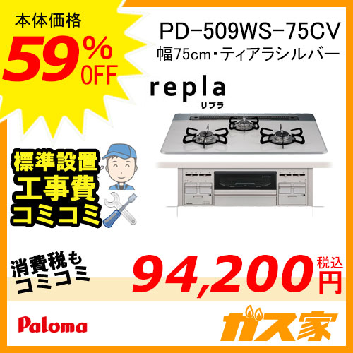 PD-509WS-75CV【最安値に挑戦】ガスコンロ・ビルトインコンロの交換取