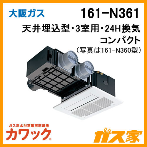 161-N361 大阪ガス カワック24 ガス温水浴室暖房乾燥機 天井設置形 3室用 コンパクトタイプ