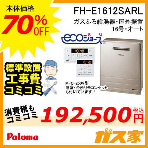 FH-E1612SARL【最安値に挑戦】給湯暖房機・給湯器の交換取替工事はガス家