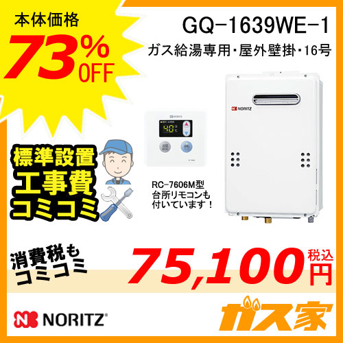 GQ-1639WE-1【最安値に挑戦】給湯暖房機・給湯器の交換取替工事はガス家