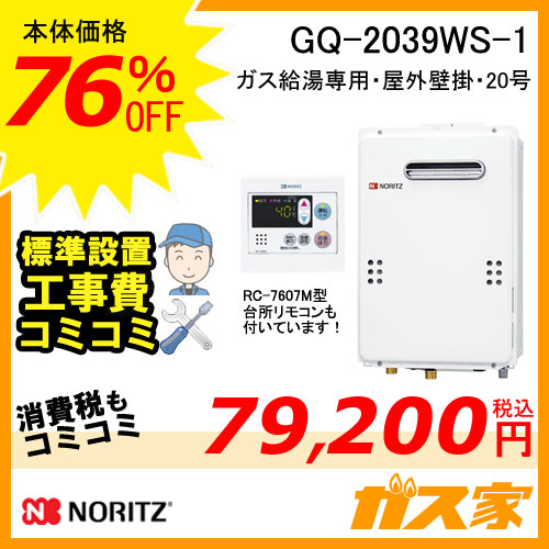 GQ-2039WS-1+リモコン【最安値に挑戦】給湯暖房機・給湯器の交換取替