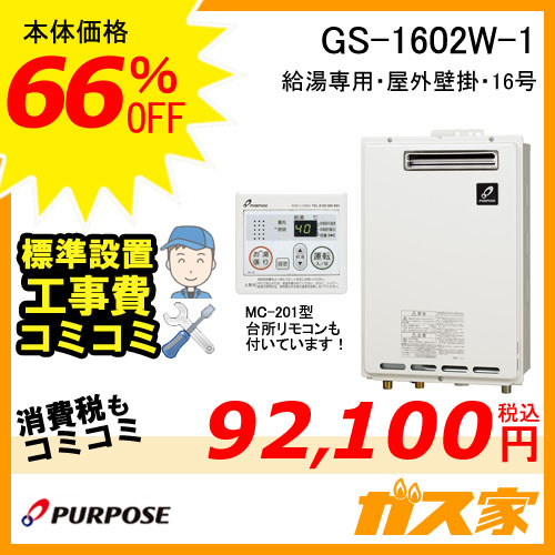 GS-1602W-1【最安値に挑戦】給湯暖房機・給湯器の交換取替工事はガス家