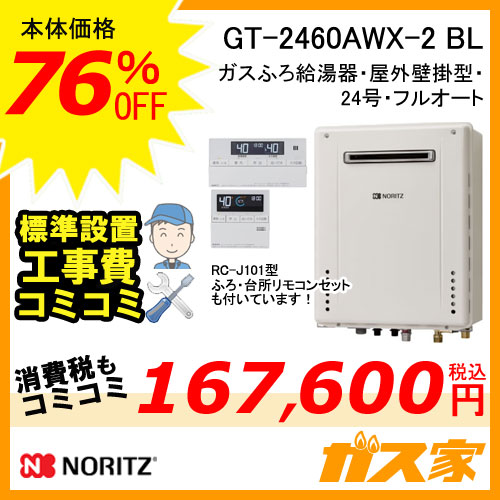 GT-2460AWX-2 BL【最安値に挑戦】給湯暖房機・給湯器の交換取替工事は 