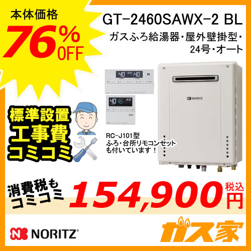 GT-2460SAWX-2 BL【最安値に挑戦】給湯暖房機・給湯器の交換取替工事は