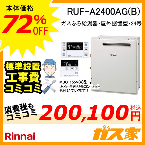 RUF-A2400AG(B)【最安値に挑戦】給湯暖房機・給湯器の交換取替工事はガス家