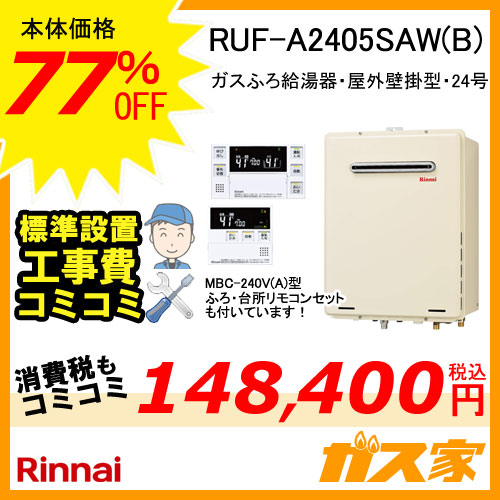 リンナイ RUF-A2405SAW（B）13A（都市ガス用）ガスふろ給湯器 RUF-A