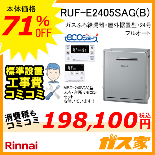 RUF-E2405SAG(B)【最安値に挑戦】給湯暖房機・給湯器の交換取替工事は